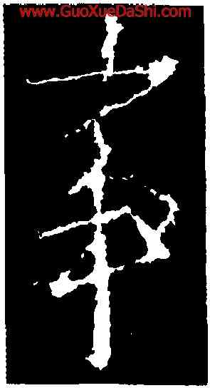 事,李世民,書法字典